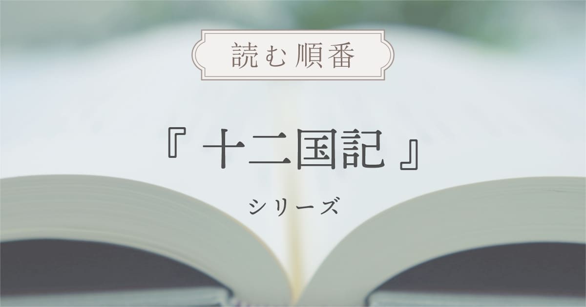 十二国記シリーズ 小説一覧 読む順番 最新刊など網羅 めもぐ