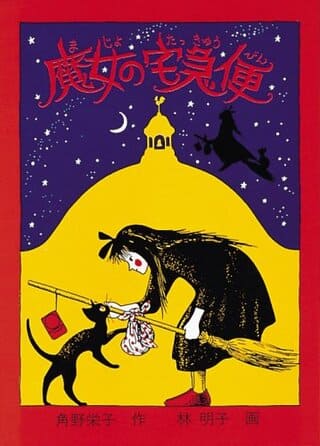 角野栄子『魔女の宅急便』