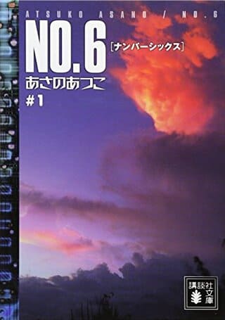 あさのあつこ『NO.6（ナンバーシックス）』