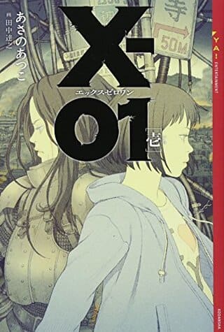 あさのあつこ『X-01 エックスゼロワン』