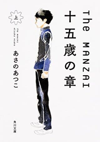 あさのあつこ『The MANZAI 十五歳の章〈上〉』