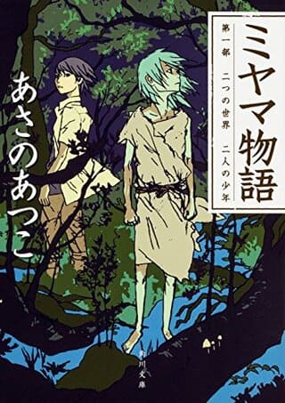 あさのあつこ『ミヤマ物語』