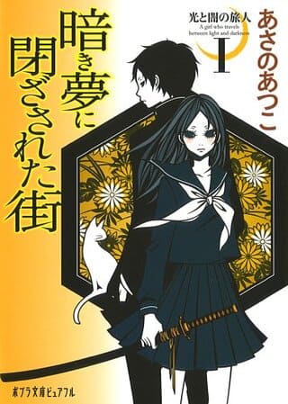 あさのあつこ『光と闇の旅人I 暗き夢に閉ざされた街』