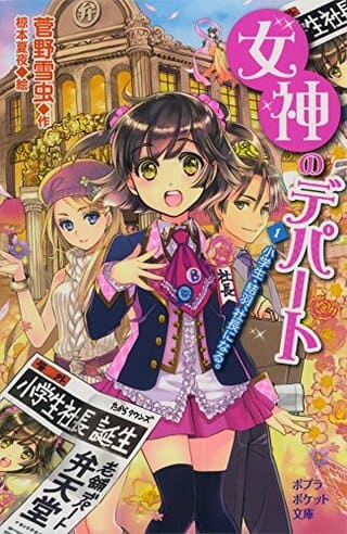 菅野雪虫『女神のデパート (1) 小学生・結羽、社長になる。』