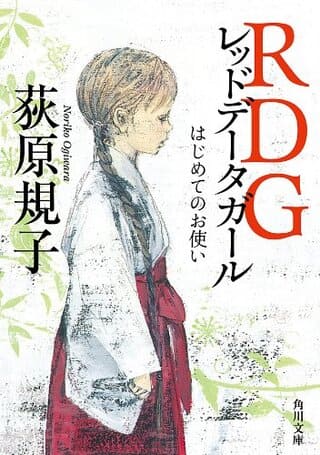 荻原規子『RDG レッドデータガール はじめてのお使い』