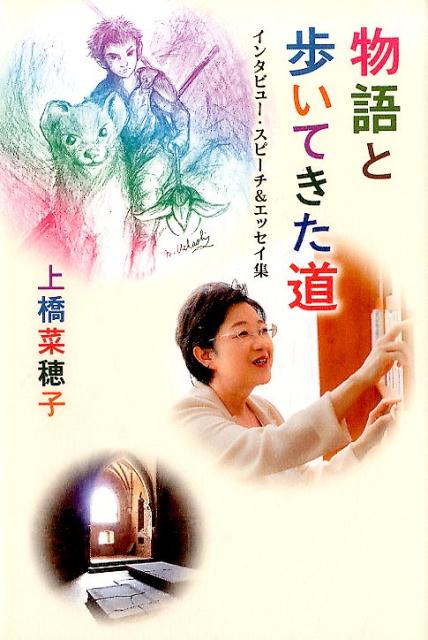 物語と歩いてきた道 : インタビュー・スピーチ&エッセイ集