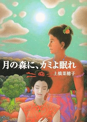 月の森に、カミよ眠れ