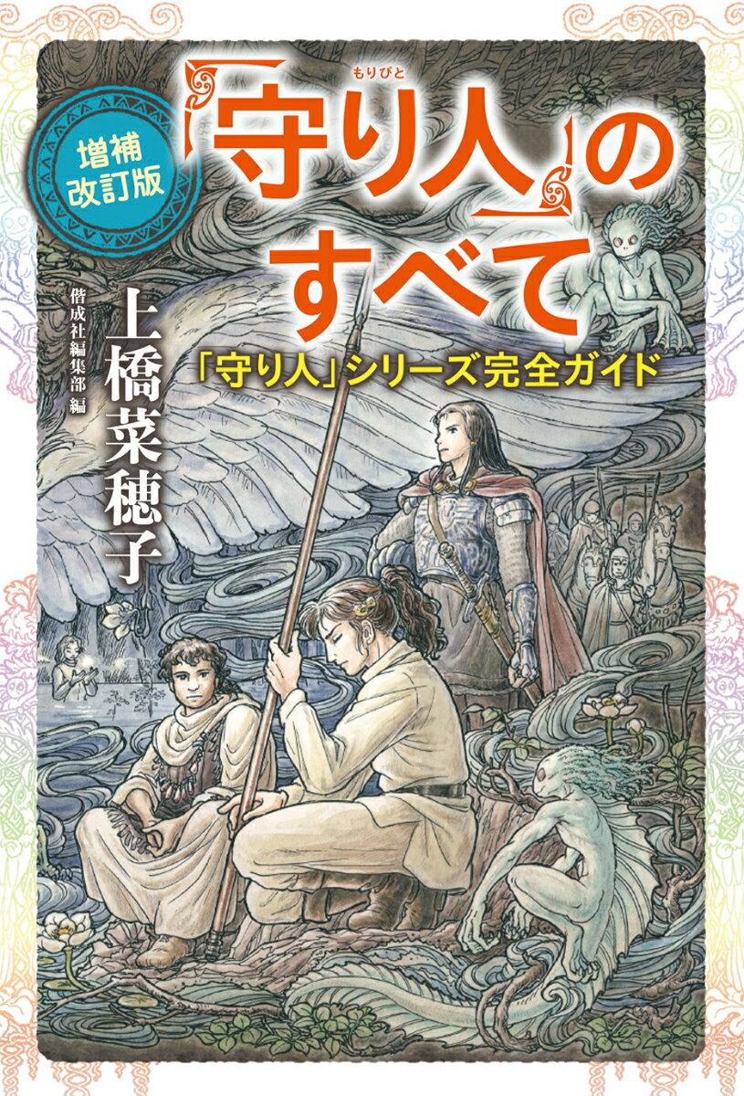 「守り人」のすべて : 「守り人」シリーズ完全ガイド