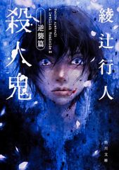 殺人鬼 : 逆襲篇