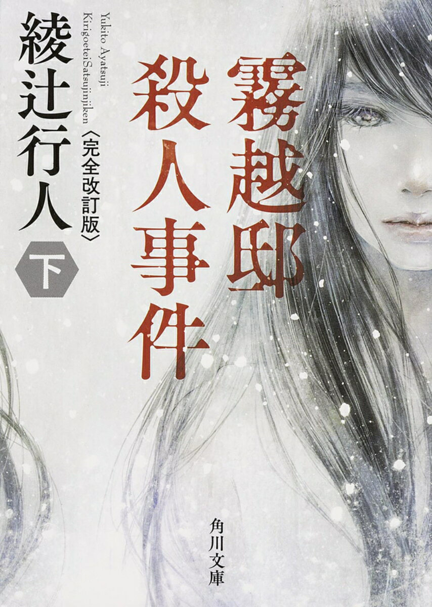 霧越邸殺人事件 : 下