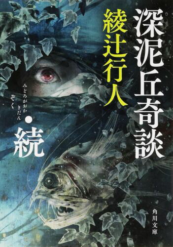 深泥丘奇談 : 続