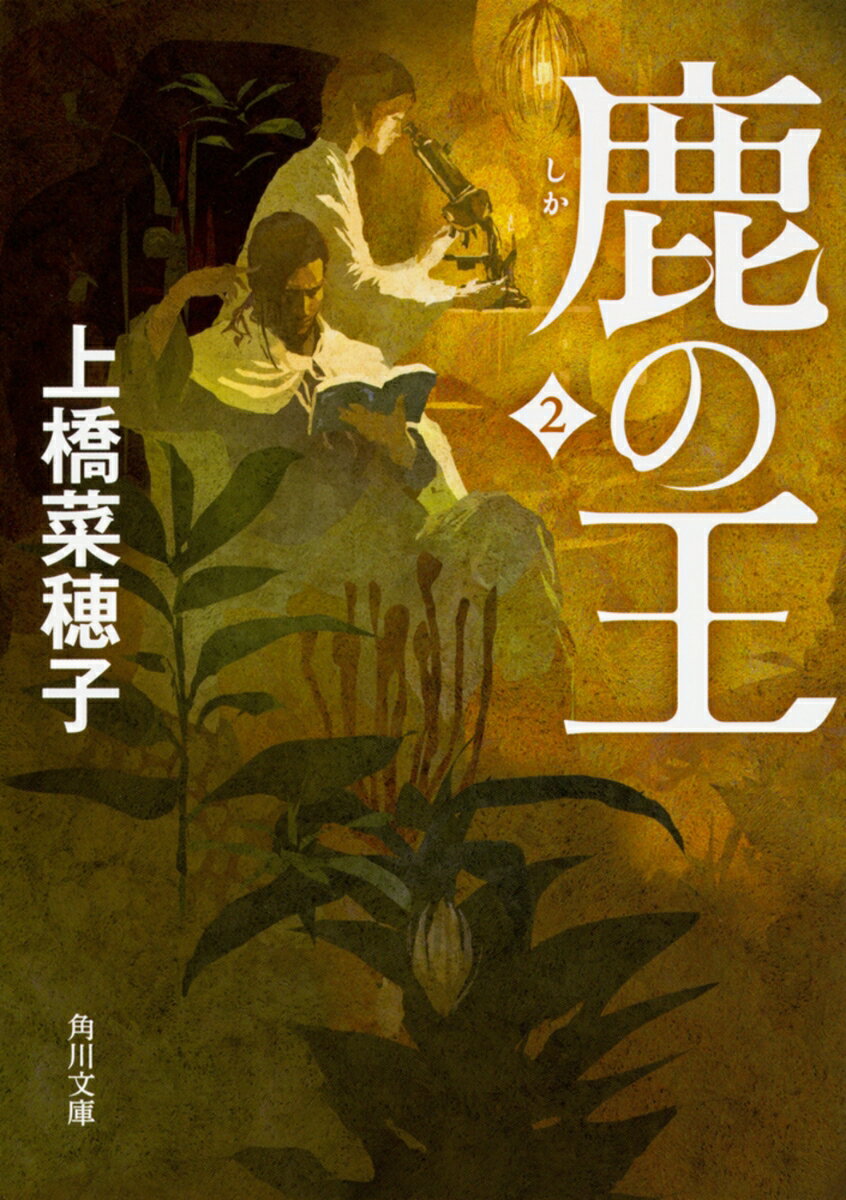 鹿の王 : 2