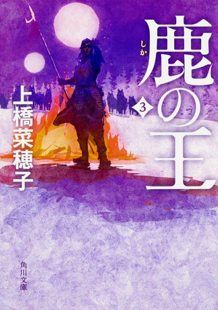 鹿の王 : 3