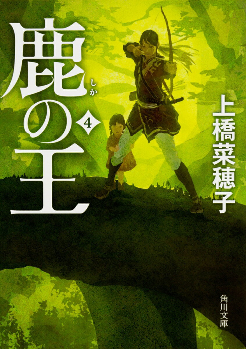 鹿の王 : 4