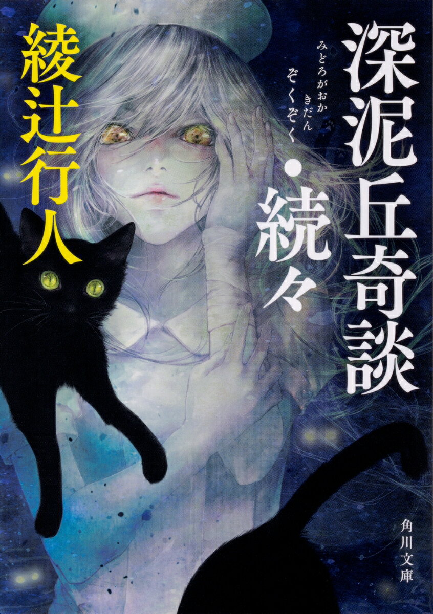 深泥丘奇談 : 続々