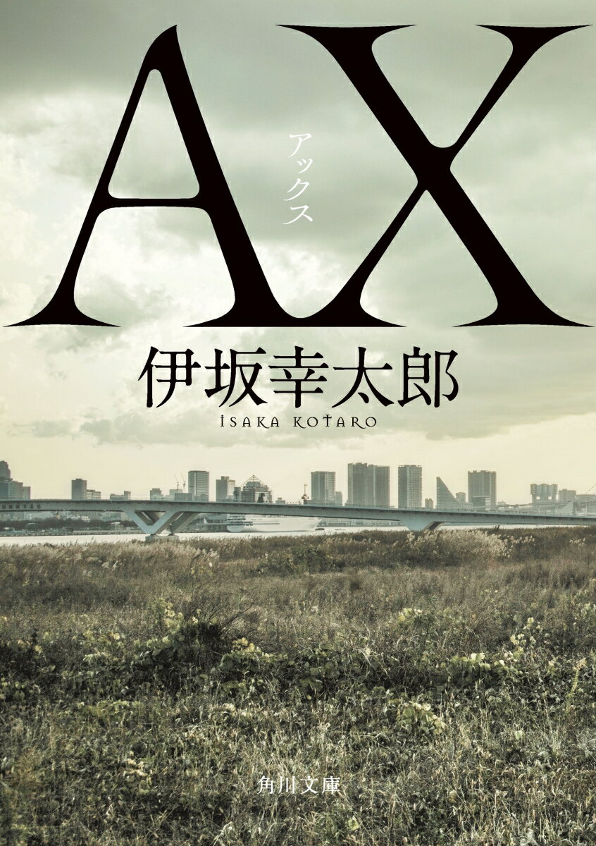 AX(アックス)