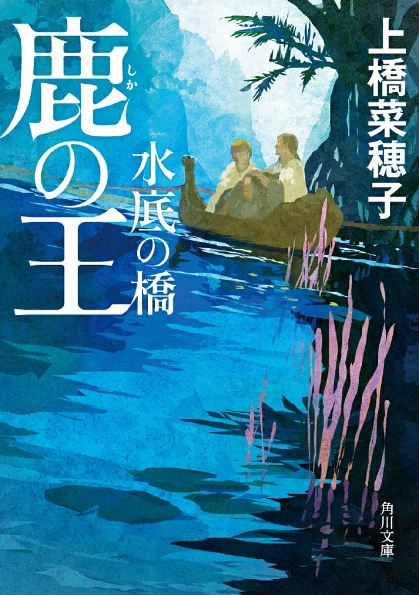 鹿の王 : 水底の橋
