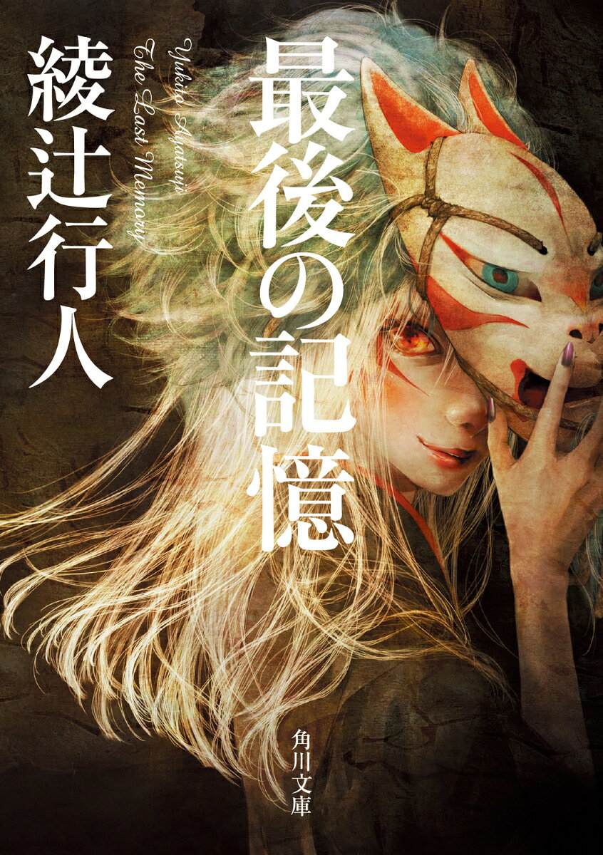 最後の記憶