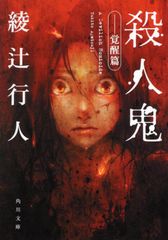 殺人鬼 : 覚醒篇
