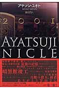 アヤツジ・ユキト2001-2006