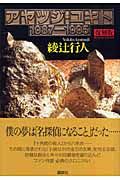 アヤツジ・ユキト1987-1995
