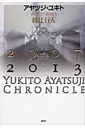 アヤツジ・ユキト2007-2013