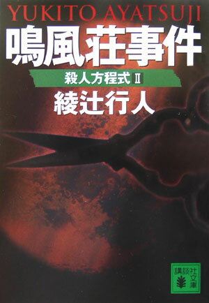 鳴風荘事件 : 殺人方程式2