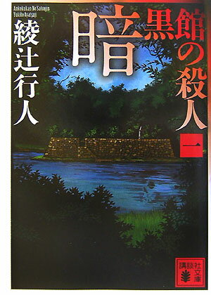 暗黒館の殺人 : 1