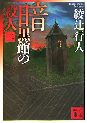 暗黒館の殺人 : 2
