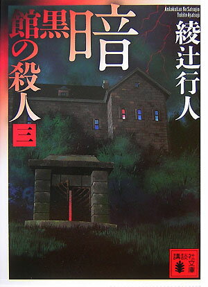 暗黒館の殺人 : 3