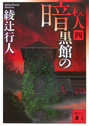 暗黒館の殺人 : 4