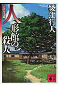 人形館の殺人