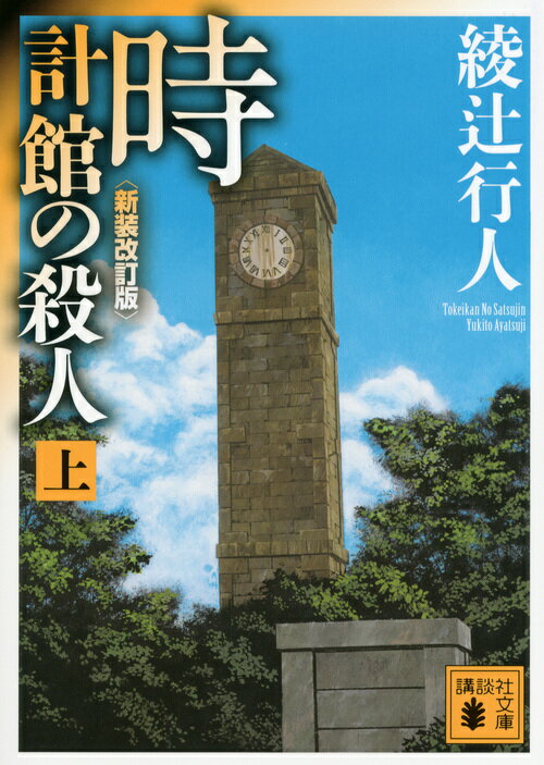 時計館の殺人 : 上
