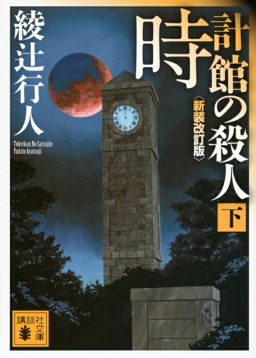 時計館の殺人 : 下