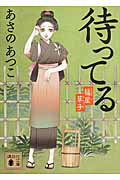 待ってる : 橘屋草子