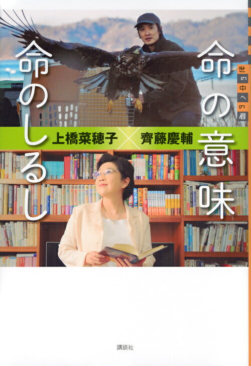 命の意味命のしるし : 世の中への扉