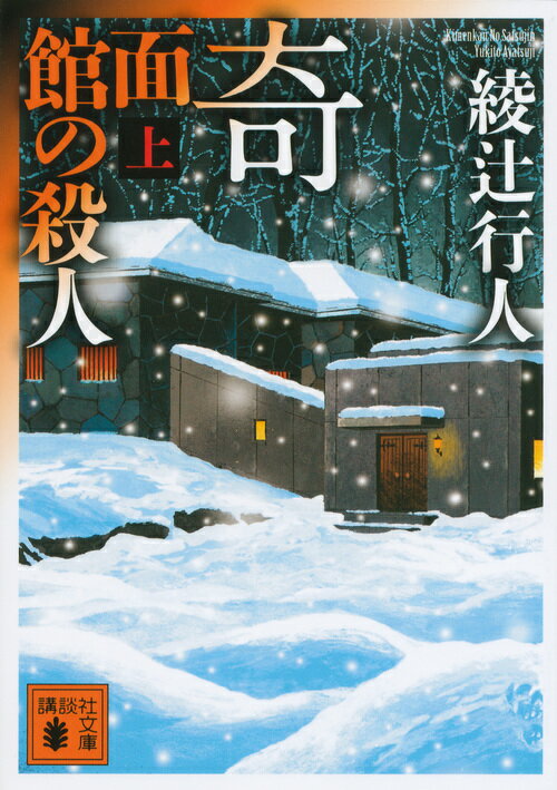 奇面館の殺人 : 上