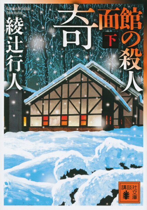 奇面館の殺人 : 下