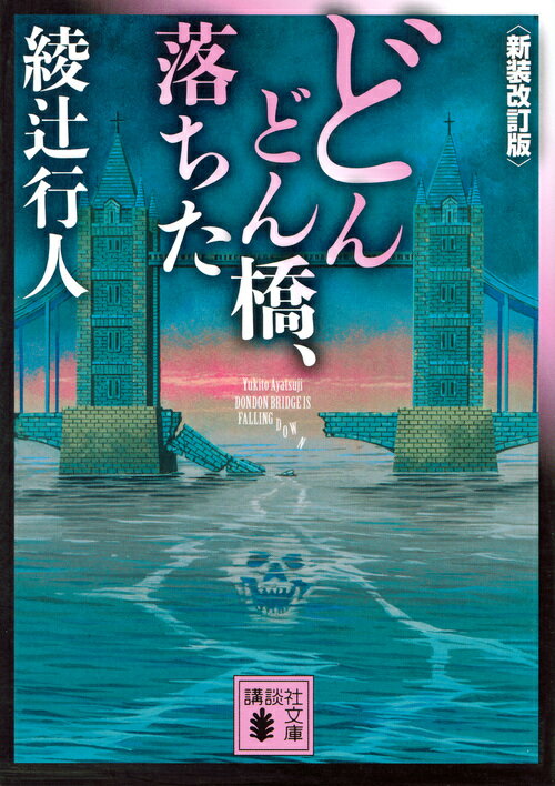 どんどん橋、落ちた