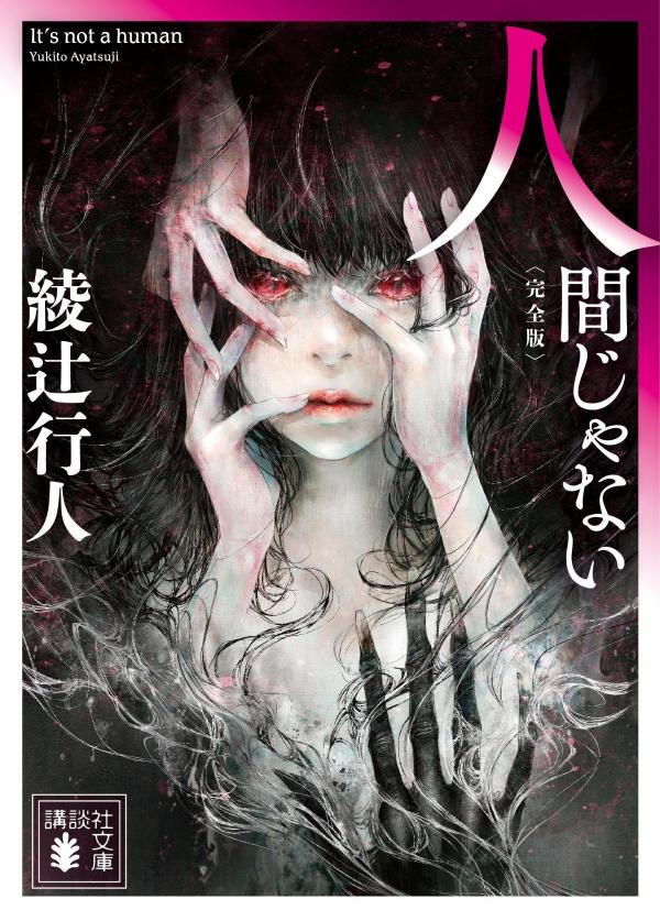 人間じゃない : 綾辻行人未収録作品集