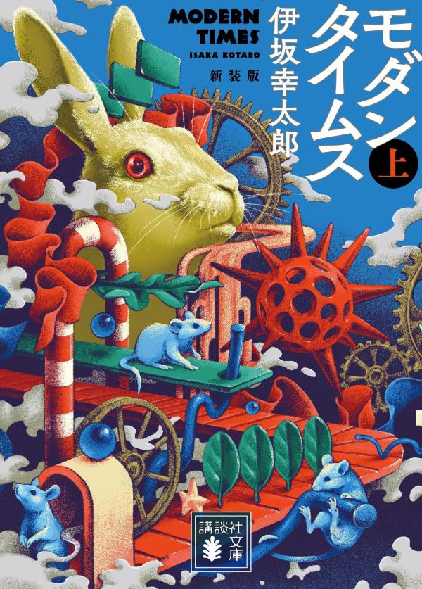 モダンタイムス : 上
