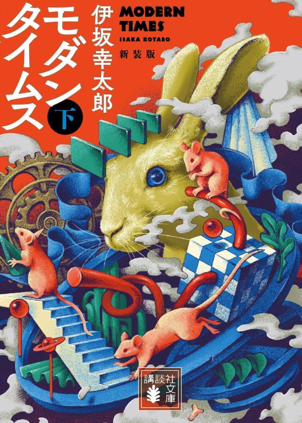 モダンタイムス : 下