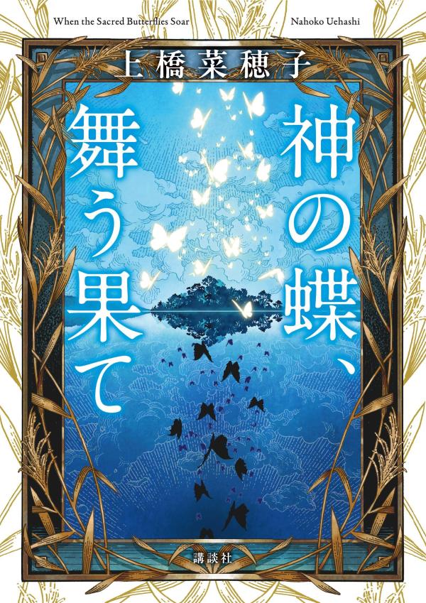 神の蝶、舞う果て