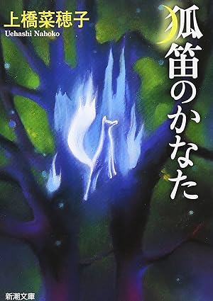 狐笛のかなた