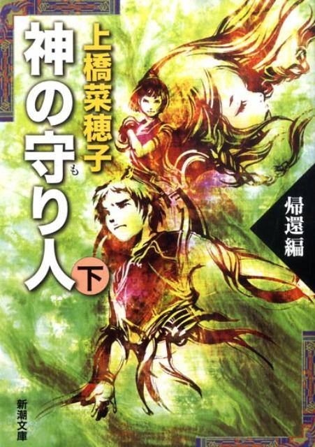 神の守り人 : 下(帰還編)