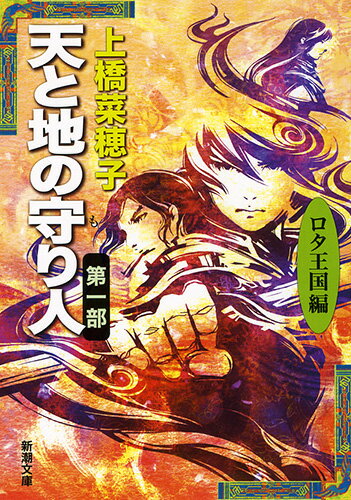 天と地の守り人 : 第1部(ロタ王国編)