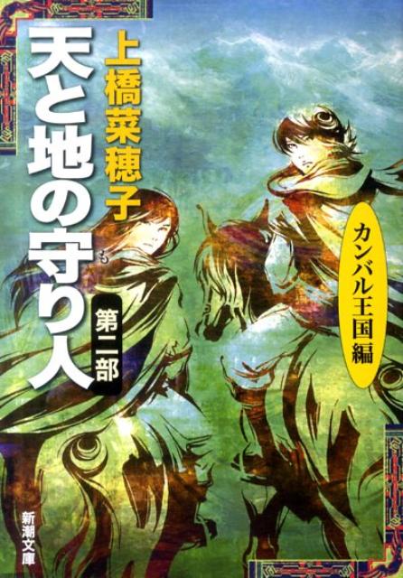 天と地の守り人 : 第2部(カンバル王国編)
