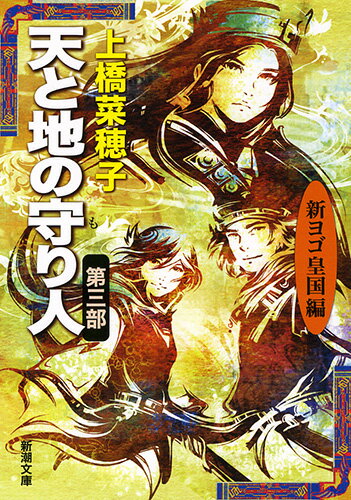 天と地の守り人 : 第3部(新ヨゴ皇国編)