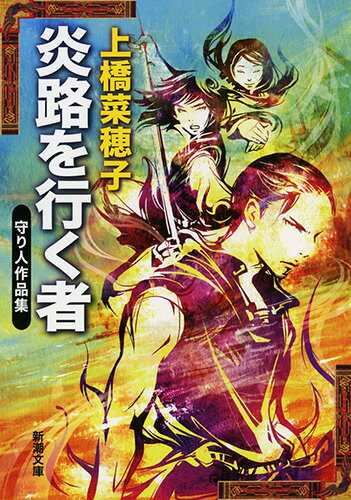 炎路を行く者 : 守り人作品集
