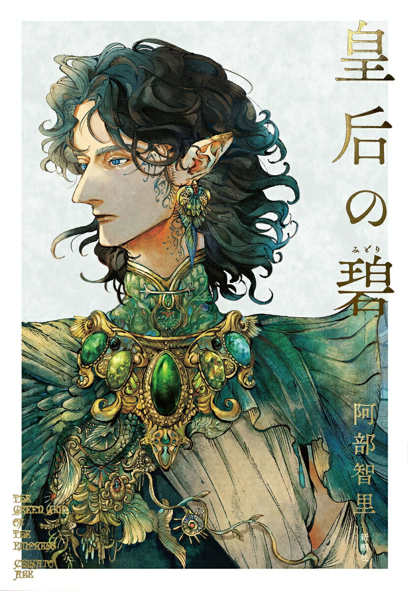 皇后の碧